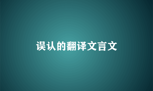 误认的翻译文言文