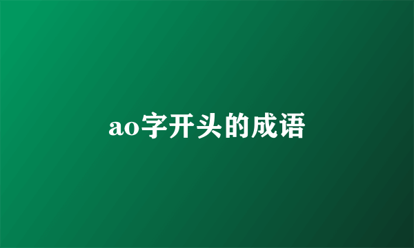 ao字开头的成语