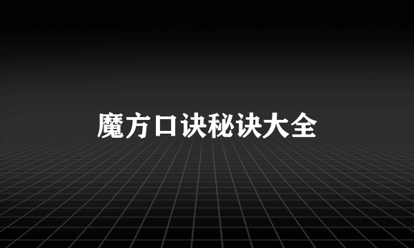 魔方口诀秘诀大全