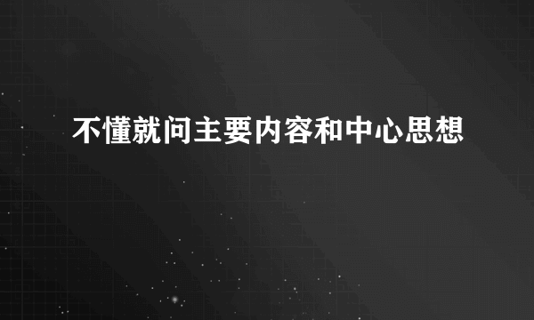 不懂就问主要内容和中心思想