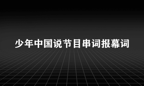 少年中国说节目串词报幕词