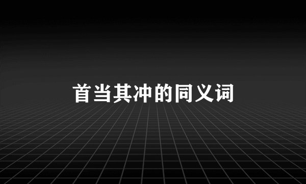 首当其冲的同义词