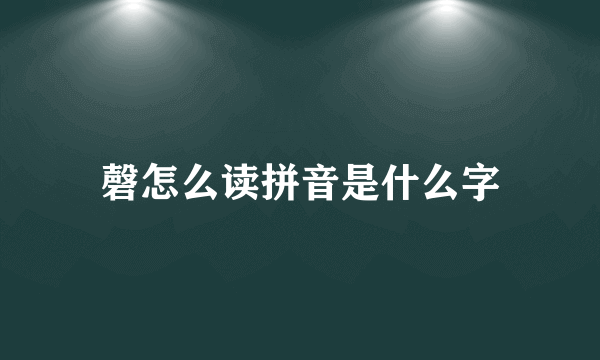 磬怎么读拼音是什么字