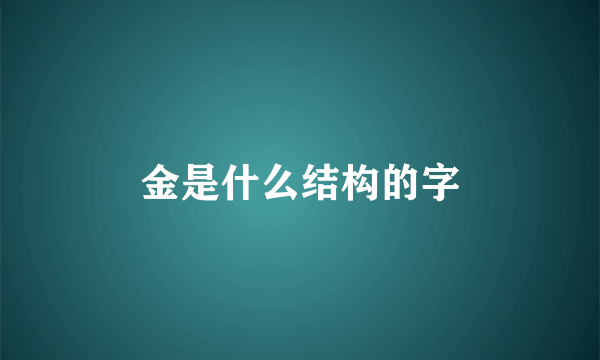 金是什么结构的字