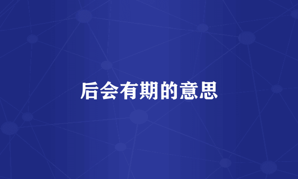 后会有期的意思