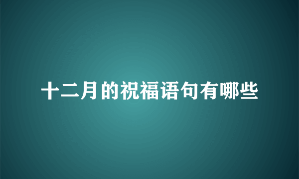 十二月的祝福语句有哪些
