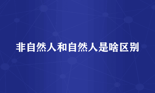 非自然人和自然人是啥区别