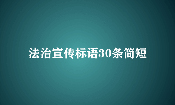 法治宣传标语30条简短