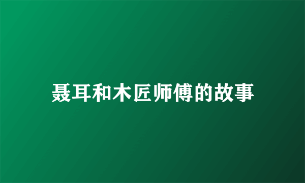 聂耳和木匠师傅的故事