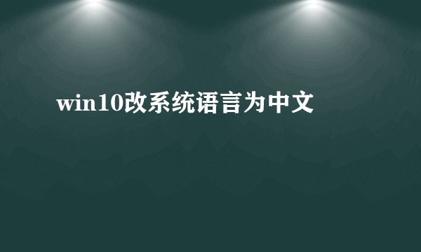 win10改系统语言为中文