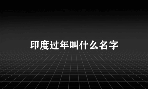 印度过年叫什么名字