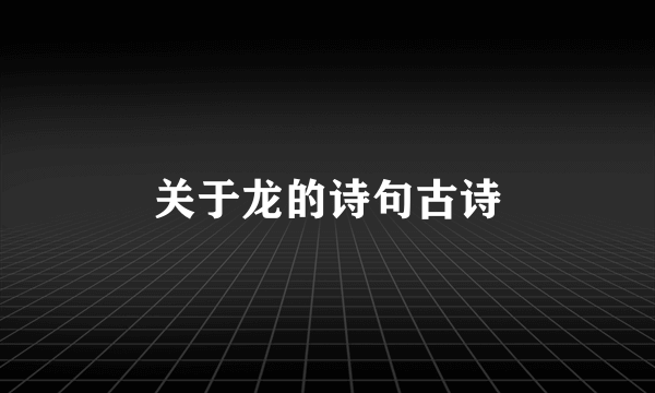 关于龙的诗句古诗
