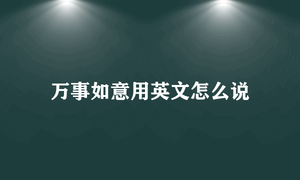 万事如意用英文怎么说