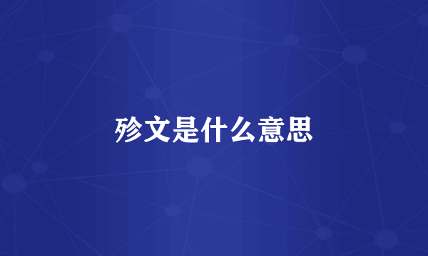 殄文是什么意思
