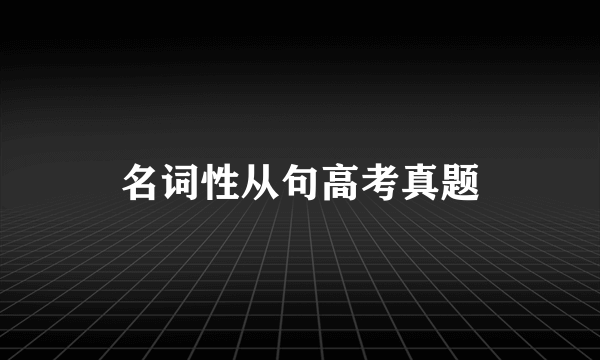 名词性从句高考真题