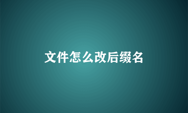 文件怎么改后缀名