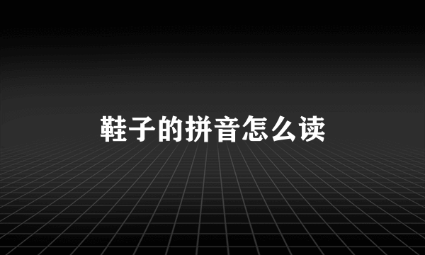 鞋子的拼音怎么读