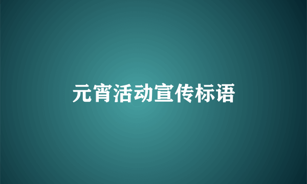 元宵活动宣传标语