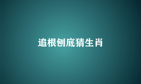 追根刨底猜生肖