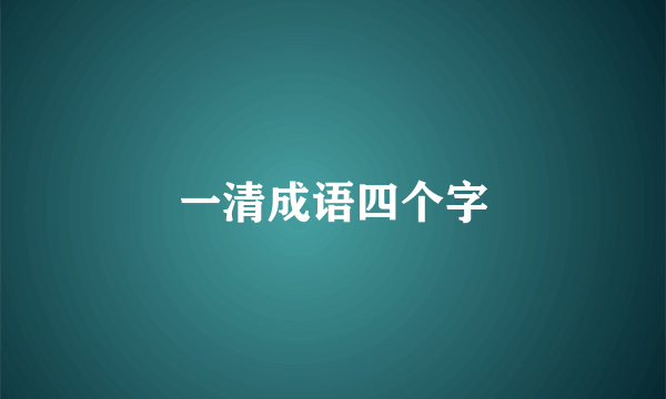 一清成语四个字