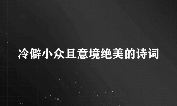 冷僻小众且意境绝美的诗词