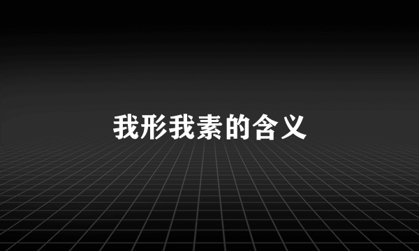 我形我素的含义