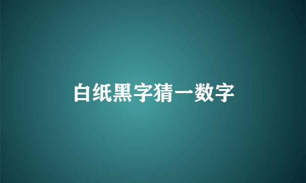 白纸黑字猜一数字