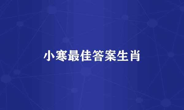 小寒最佳答案生肖