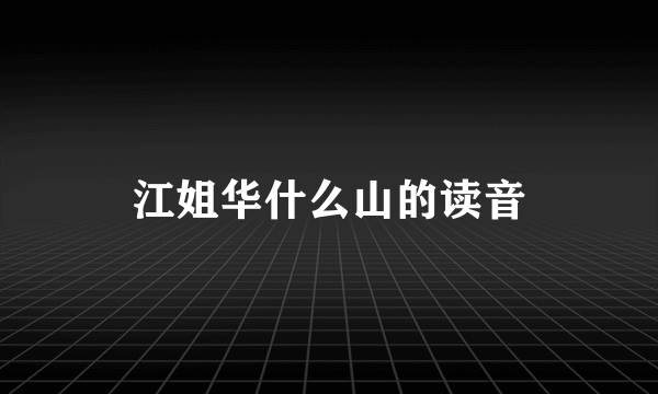 江姐华什么山的读音