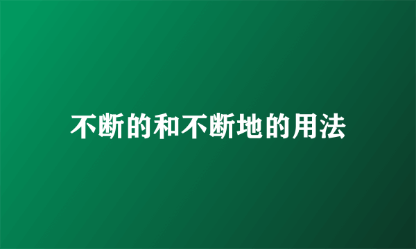 不断的和不断地的用法