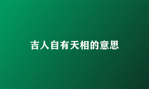 吉人自有天相的意思