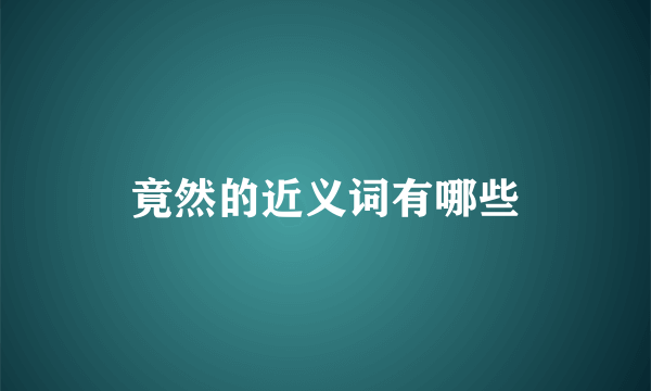 竟然的近义词有哪些