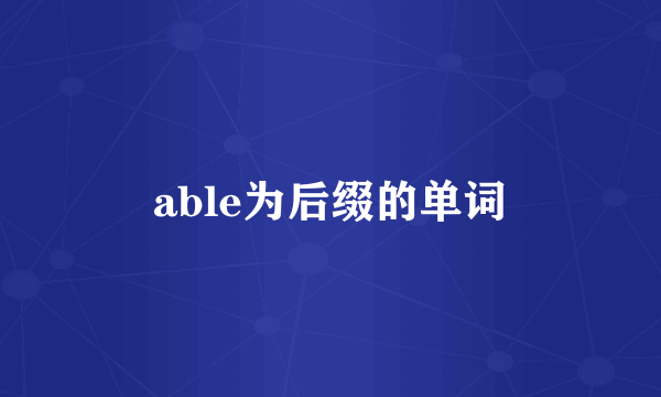able为后缀的单词
