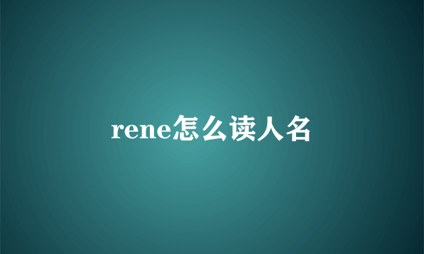 rene怎么读人名
