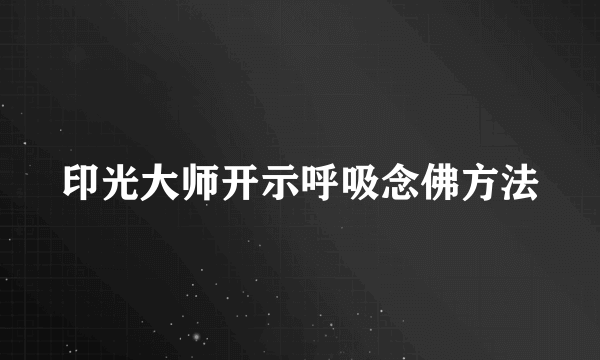 印光大师开示呼吸念佛方法