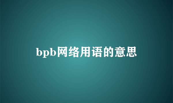 bpb网络用语的意思