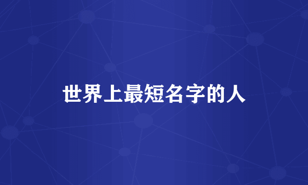 世界上最短名字的人