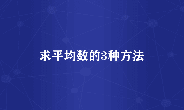 求平均数的3种方法