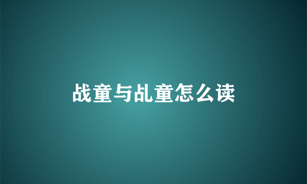 战童与乩童怎么读
