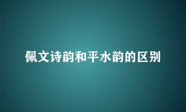 佩文诗韵和平水韵的区别
