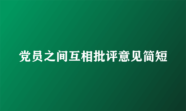党员之间互相批评意见简短