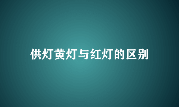 供灯黄灯与红灯的区别