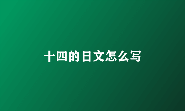 十四的日文怎么写