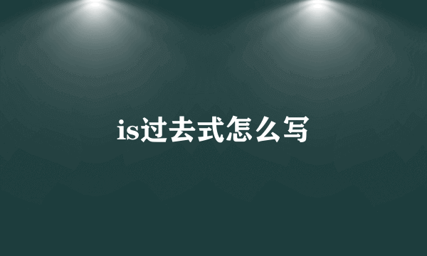 is过去式怎么写