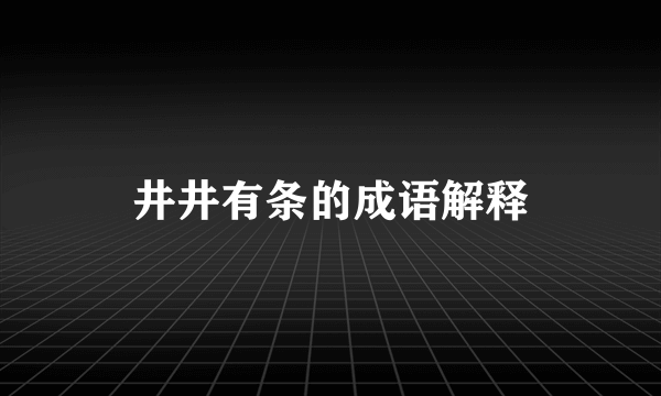 井井有条的成语解释