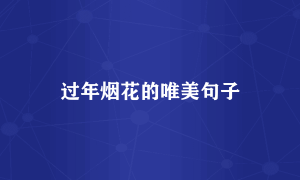 过年烟花的唯美句子