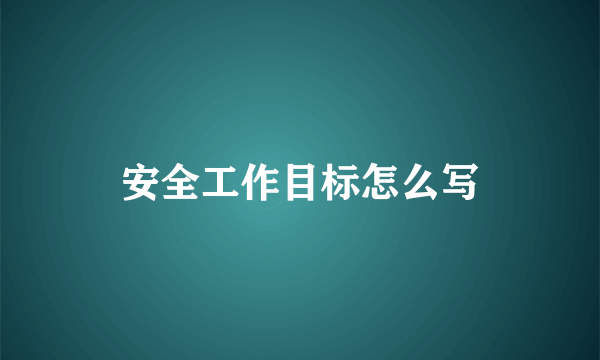 安全工作目标怎么写