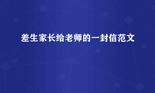差生家长给老师的一封信范文