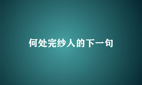 何处完纱人的下一句