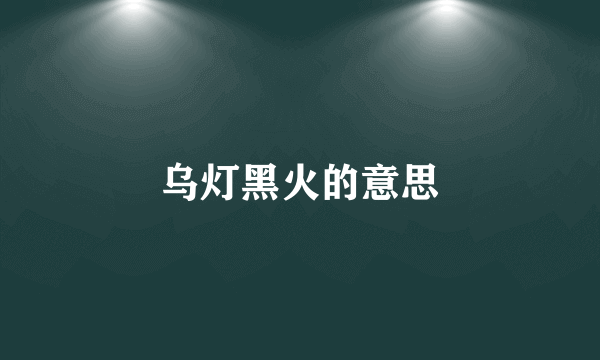 乌灯黑火的意思